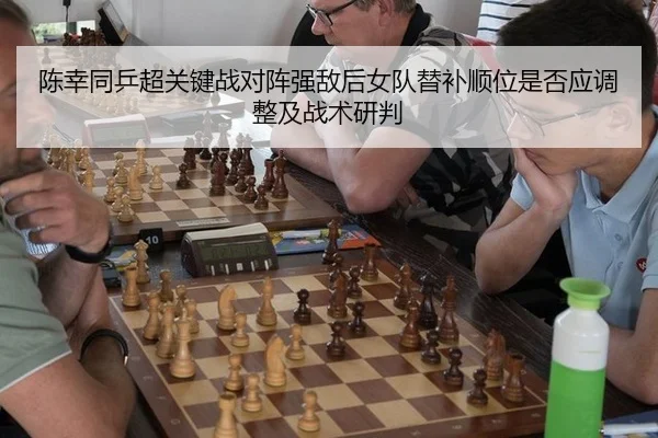 chen-xing-tong-ping-chao-guan-jian-zhan-dui-zhen-qiang-di-hou-nv-dui-ti-bu-shun-wei-shi-fou-ying-tiao-zheng-ji-zhan-shu-1-775.jpg